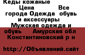 Кеды кожаные Michael Kors  › Цена ­ 3 500 - Все города Одежда, обувь и аксессуары » Мужская одежда и обувь   . Амурская обл.,Константиновский р-н